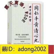 （加瀨打折） 推薦同仁堂 同仁牛黃清心丸 3g6丸盒 益氣養血 鎮靜安神