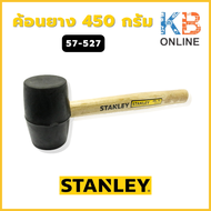 STANLEY ค้อนยาง 450 กรัม รุ่น 57-527 (57-527-8)