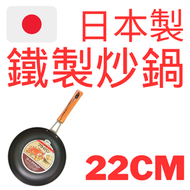 長谷元 - 日本製 (瑕疵品特價) 22CM木柄中式鐵平底鑊 B103 CHF-22煎pan