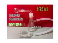 25ml過濾瓶組合+鼻管+燒鍋+軟管 玻璃球 直鍋 直球 鬼火