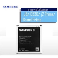 แบตเตอร์โทรศัพท์มือถือ Samsung J2 Prime(J2 พราม)/G532/G530/J5 แกรนด์พลาม แบตSamsung G532 แบตSamsung