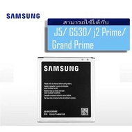 แบตเตอร์โทรศัพท์มือถือ Samsung J2 Prime(J2 พราม)/G532/G530/J5 แกรนด์พลาม แบตSamsung G532 แบตSamsung J5 แบตSamsung J2prime