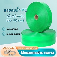 สายส่งน้ำPE 2นิ้ว/3นิ้ว/4นิ้ว 100ม. สายส่ง สาย ยาวตลอดเส้น ใช้ส่งน้ำระบบเกษตร ไม่ซึม ไม่มีรอยต่อ ไม่