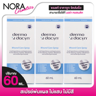 [3 ขวด] Dermodacyn Wound Care Spray เดอร์โมดาซิน วูนด์ แคร์ สเปรย์ [60 ml.] สเปรย์พ่นแผล ช่วยให้หายไ