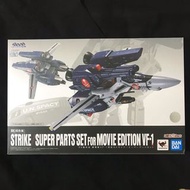 日版全新 DX 超合金 🇯🇵 Macross Strike Super parts set VF-1 Fast Pack 寶貝鴨 超時空要塞 劇場版 Movie Edition 日版 1J 1A 1S