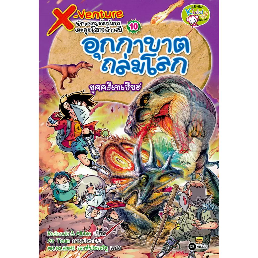 X-Venture นักผจญภัยน้อยตะลุยโลกล้านปี เล่ม 10 : อุกกาบาตถล่มโลกยุคครีเทเชียส (ฉบับการ์ตูน)