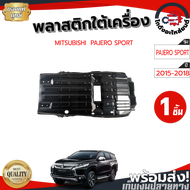 พลาสติกใต้เครื่อง หลัง มิตซูบิชิ ปาเจโร่สปอต ปี 2015-2018 [แท้] MITSUBISHI  PAJERO SPORT ปี 2015-201