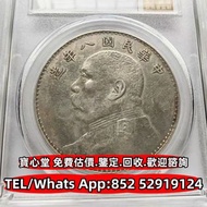 【寶心堂】全港全天高價求：各種錢幣 中國硬幣，港幣 伍仙 一仙，銀元，銀幣，紀念幣，袁世凱 袁大頭，孫中山 孫小頭，貴州黔寶，竹子幣，汽車幣，龍鳳壹圓，袁世凱飛龍 光緒年造戶部丙午中字，蘇維埃，大富小