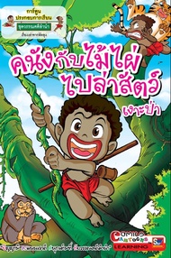 คนังกับไม้ไผ่ไปล่าสัตว์ เงาะป่า (ฉบับการ์ตูน) (PDF)