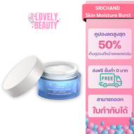 SRICHAND ศรีจันทร์สกิน มอยส์เจอร์ เบิร์ส เจล ครีม Skin Moisture Burst Gel Cream 50 มล.