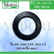 TC80-130-12 Oil seal Rubber Waterproof Dust Size Inside 80 Outside 130 Thickness 12 (Mm) TC 80-130-1