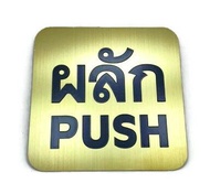 ป้ายติดประตู ป้ายผลักดึง ป้ายPUSH/PULL ขนาด 9x9 ซม. ป้ายสแตนเลสผิวสีทองกัดกรด พร้อมเทปกาวด้านหลัง