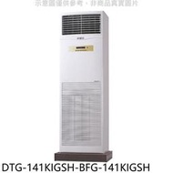《可議價》華菱【DTG-141KIGSH-BFG-141KIGSH】變頻負壓式落地箱型分離式冷氣(含標準安裝)