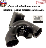 MAZDA แท้ศูนย์ กล่องเก็บเสียงกรองอากาศ FORD RANGER  MAZDA FIGHTER รุ่นไม่มีเทอร์โบ รหัสแท้.WL81-13-2