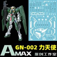 【Max模型小站】Amax工作室 MG 1/100 Gundam Dynames GN-002 力天使.螢光水貼