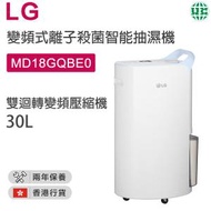 LG - MD18GQBE0 30L 變頻式離子殺菌智能抽濕機【香港行貨】