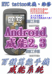 【葉雪工作室】改機HTC Tattoo刺青威能Android2.3 含百款資源 Root SOFF刷機Magic/Hero/Legend/XT701/Desire(HD)/HD2/I9000