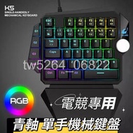 送拔軸器 自由狼 K5 單手鍵盤 真機械鍵盤 吃雞鍵盤 青軸 支援 鍵鼠轉換器 XIM S1  APEX 英雄聯盟