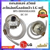 【ร้านค้ากรุงเทพ จัดส่ง 24 ชม】BPS-F 6501EA1001C  เพรซเชอร์สวิทซ์ เครื่องซักผ้า LG แอลจี BPS-(B) 6501E