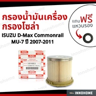 กรองน้ำมันเครื่อง กรองโซล่า  ISUZU D-Max Commonrail MU-7 ปี 2007-2011 + ฟรีแหวนรอง - กรองเชื้อเพลิง ดีเซล ดักน้ำ อีซูซุ ดีแมก มิว-เซเว่น