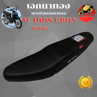 เบาะเอกนาทอง เวฟ100s ปี2005 ปาดทรงกลาง เบาะเอก เวฟ100s ubox เบาะ WAVE 100S U-BOX เบาะเอกนาทองแท้