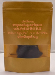 ชาสุกกงถิงผูเอ่อร์ยุค90 อายุ34ปี 90年代宫廷普洱熟茶 Palace Ripe Pu’er in the 1990s