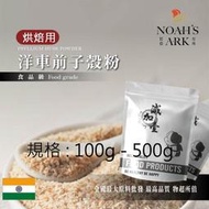 雅絲娜 100g - 500g 洋車前子殼粉 烘焙用 印度 食品原料 膳食纖維 生酮飲食 低碳 烘焙 洋車前子