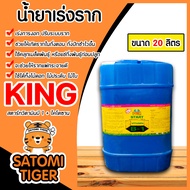น้ำยาเร่งราก คิงสตาร์ท วิตามิน บี-1 ผสมไคโตซาน มี 4 ขนาดให้เลือก สารเร่งราก สารกระตุ้นราก น้ำยาบี1 B