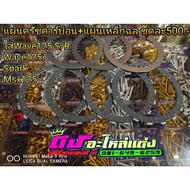 แผ่นครัชคาร์บ่อน+แผ่นเหล็กฉลุ ใส่รุ่น Wave125i / Msx125 / Spark / Wave125 S R 1ชุดมี แผ่นครัช = 4แผ่