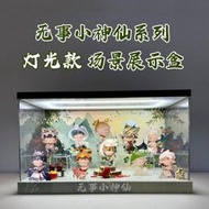 台灣現貨公仔收納 收納盒 MIMI無事小神僊 新國風手辦盲盒模型主題場景展示盒潮玩節日禮物