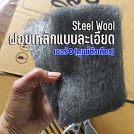ฝอยเหล็กแบบละเอียด  เบอร์ 0 (steel wool) ความยาว 30 เซนติเมตร