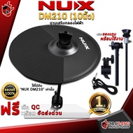 ทักแชทรับส่วนลด 125.- MAX ชุดฉาบเสริมกลองไฟฟ้า NUX DM210 ขนาด 10 นิ้ว (ใช้ได้กับกลองไฟฟ้า นุ๊ก DM-210 เท่านั้น) ,ผ่อน0% ,ส่งฟรี ,ประกันจากศูนย์ เต่าเเดง