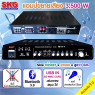 SKG เครื่องแอมป์ขยายเสียง 3500 W รุ่น AV-226 (สีดำ)