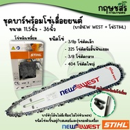 ชุดบาร์พร้อมโซ่เลื่อย [บาร์NEW WEST+โซ่STHIL] ขนาด 11.5นิ้ว-36นิ้ว **แถมข้อต่อโซ่และตะไบแทงโซ