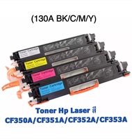 ตลับหมึก Laser  HP (Mcky Toner )130A (CF350A/CF351A/CF352A/CF353A) ชุด 4 สี (ดำ/ฟ้า/เหลือง/แดง) สำหร