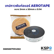 เทปกาวพันท่อแอร์ AEROTAPE ขนาด 3 mm x 50 mm x 9.1M อุปกรณ์ช่าง