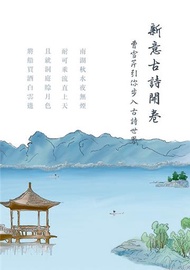 新意古詩開卷：曹雪芹引你步入古詩世界