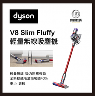 戴森 V8 Slim Fluffy 輕量無線吸塵機 香港行貨 (內附配件 Dyson迷你電動吸頭)