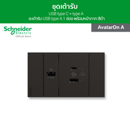 Schneider ชุดเต้ารับ USB type C + type A และเต้ารับ USB type A 1 ช่อง พร้อมฝาครอบ สีดำ รุ่น AvatarOn