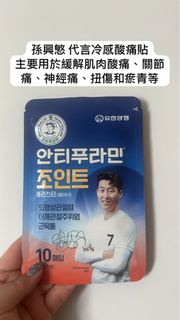 🇰🇷韓國Antiphlamine鎮痛酸痛貼 消炎止痛 跌打損傷 關節痛