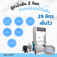 MAXCOOL  ตู้ทำน้ำเย็น  2 ก๊อก ระบบกรองน้ำในตัว ระบายความร้อนด้วยรังผึ้ง รุ่น XC-2PF