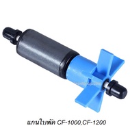 ❗❗พร้อมส่ง ของอยู่ไทย❗❗ (ใบพัดCF-1000CF-1200) อะไหล่กรองนอกตู้ Atman(อะไหล่สำหรับกรองนอกตู้ Atman ขอ