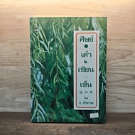 Disciple-Tea-Sian-Sen Volumes 1-2-T. Thiraslave ️1136893