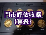 全港報價 金幣，西王賞功，十二生肖八卦錢幣，山鬼花錢，舊錢幣，港紙港幣，大黑十，鏡框，評級幣 大小聖書 建國30週年紀念金幣 龍鈔 舊版人民幣 一版紙 馬飲水 光緒元寶；五帝錢；山鬼花錢；龍銀；開國紀