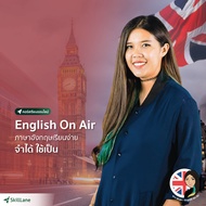 English On Air ภาษาอังกฤษเรียนง่าย จำได้ ใช้เป็น | คอร์สออนไลน์ SkillLane