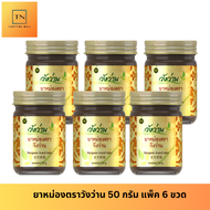 [ขายส่งยกแพ็ค 6 ขวด] หม่องตราวังว่าน ขนาด 50 กรัม Wangwan Brand Balm