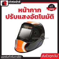 หน้ากากปรับแสงอัตโนมัติ JASIC รุ่น LY800D พื้นที่มอง 100 X 83 มม. ปรับความไวต่อแสงได้ มีโหมดเครื่องเ