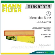 MANN FILTER กรองอากาศ Mercedes Benz (C47109) C200 KOMPRESSOR (W203), C230 KOM (M111)