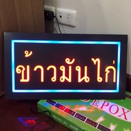 ป้ายไฟ ป้ายไฟตัวอักษร ป้ายไฟร้าน ป้ายไฟวิ่ง ป้ายไฟled-ข้าวมันไก่ กล่องเขียว