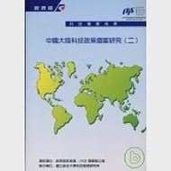 中國大陸科技政策個案研究(二) 作者：政大科管所